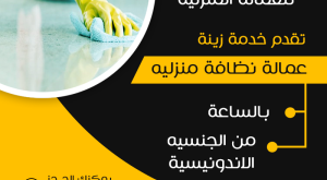 شغالات اندونيسيات بالساعه الرياض