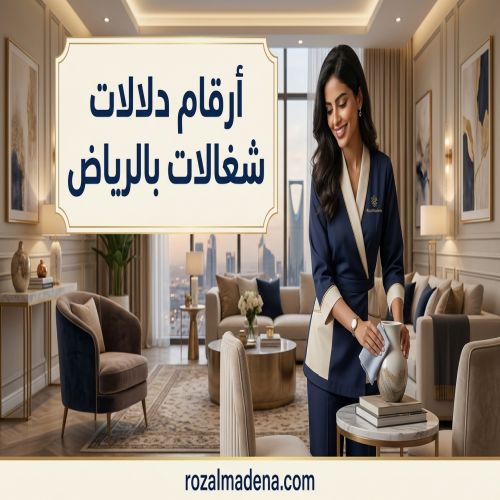 ارقام دلالات شغالات بالرياض