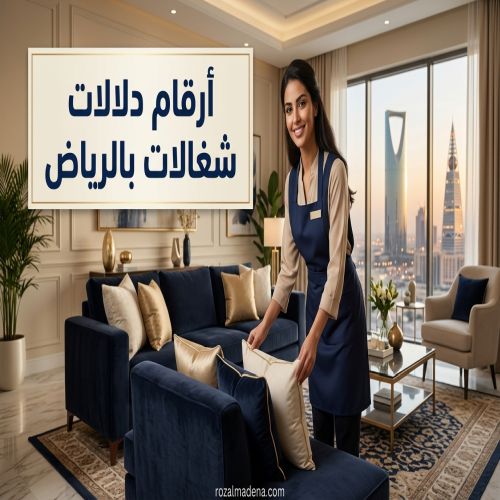 ارقام دلالات شغالات بالرياض