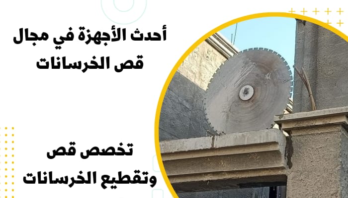 شركة قص وتخريم الخرسانة بالدمام