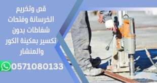 عمل فتحات وتخريم خرسانه بالرياض