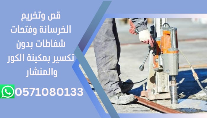 قص جدران خرسانة الدمام