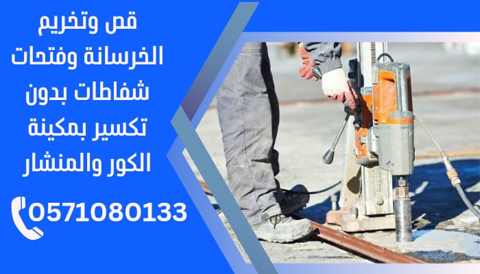 فتح كور وقص خرسانة الرياض