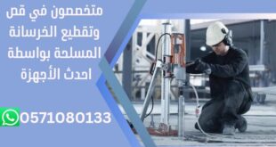 اسعار فتحات كور خرسانة فى الدمام