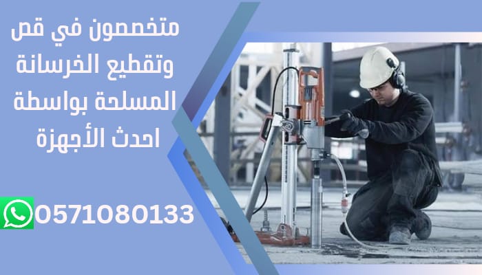 اسعار فتحات كور خرسانة فى الدمام