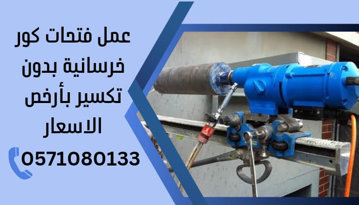 قص وتقطيع الخرسانة بالدمام