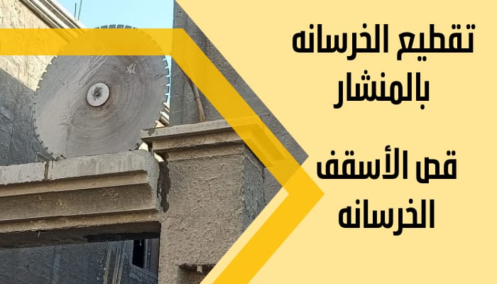 شركة قص وتخريم الخرسانة بالدمام