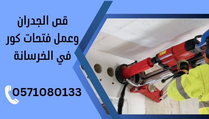 قص جدران خرسانة الدمام