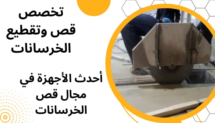 قص وتقطيع الخرسانة بالدمام