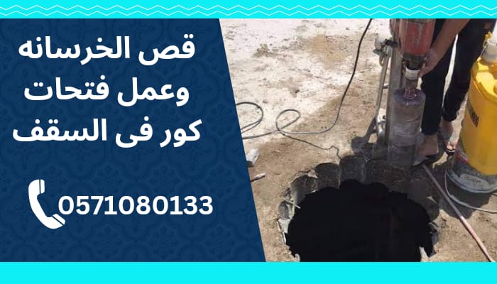 معلم تكسير خرسانه بالجبيل