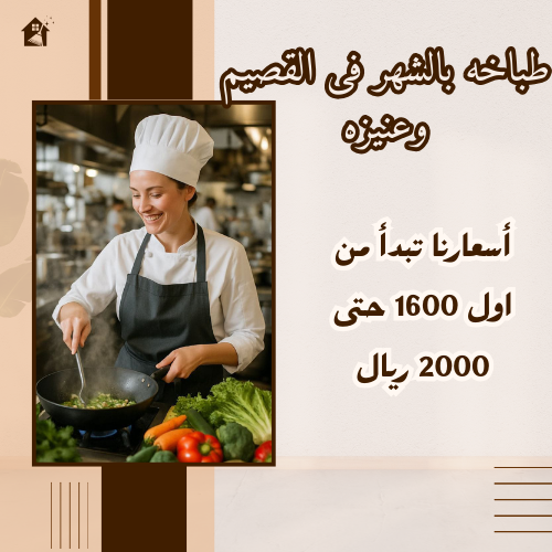 طباخه بالشهر فى القصيم وعنيزه