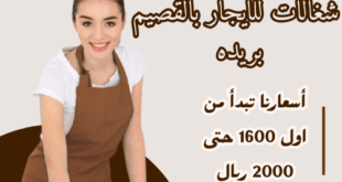 شغالات للايجار بالقصيم بريده