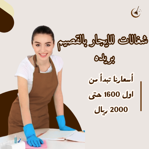شغالات للايجار بالقصيم بريده