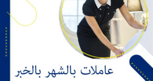 مكتب عاملات تنظيف يومي الخبر