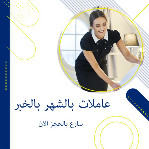 مكتب عاملات تنظيف يومي الخبر