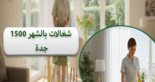 شغالات بالشهر 1500 جدة