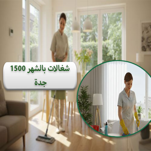 شغالات بالشهر 1500 جدة