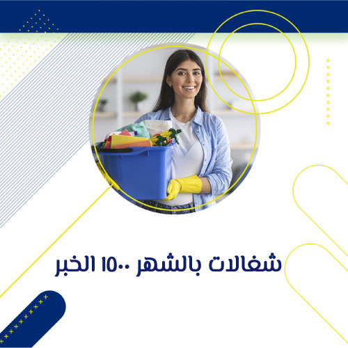 شغالات بالشهر 1500 الخبر